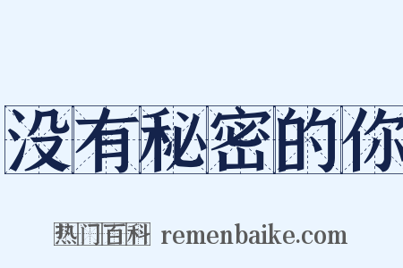 没有秘密的你是什么意思的图片